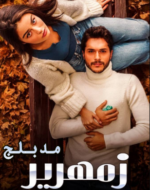 مسلسل زمهرير الحلقة 9 التاسعة مدبلجة